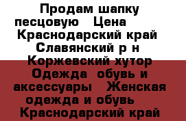 Продам шапку песцовую › Цена ­ 500 - Краснодарский край, Славянский р-н, Коржевский хутор Одежда, обувь и аксессуары » Женская одежда и обувь   . Краснодарский край